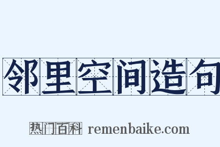 邻里空间造句是什么意思的图片